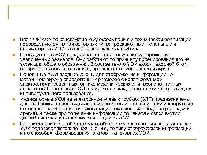 n n n Все УОИ АСУ по конструктивному оформлению и технической реализации подразделяются на