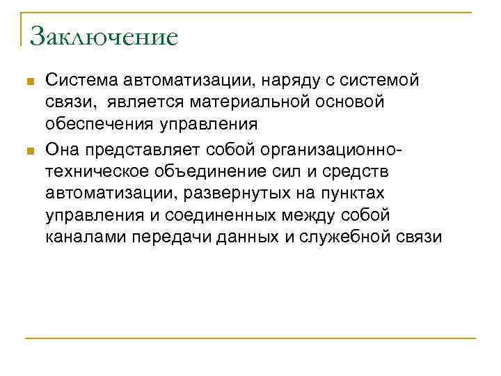 Заключение n n Система автоматизации, наряду с системой связи, является материальной основой обеспечения управления