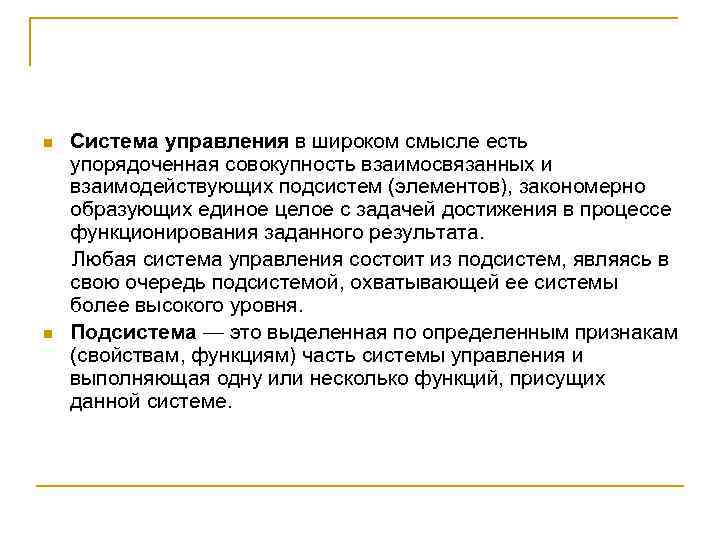 n n Система управления в широком смысле есть упорядоченная совокупность взаимосвязанных и взаимодействующих подсистем