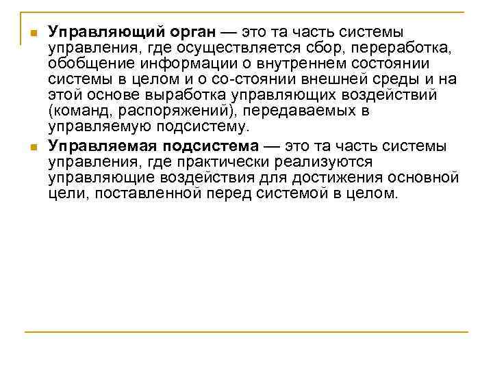 n n Управляющий орган — это та часть системы управления, где осуществляется сбор, переработка,