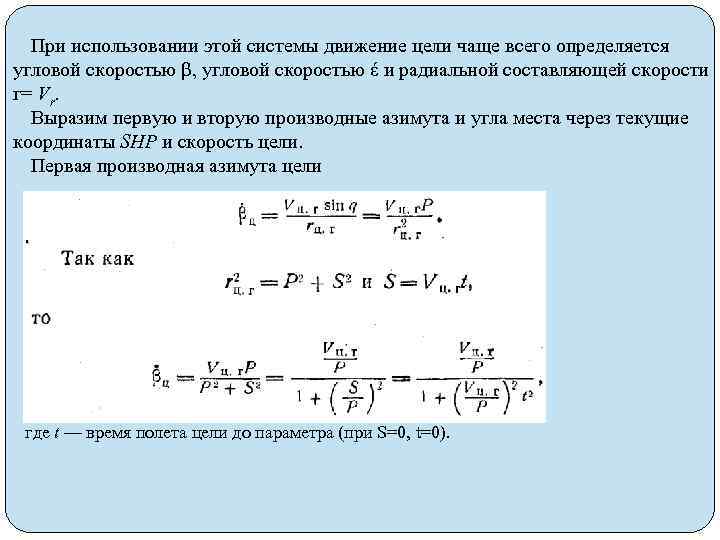 При использовании этой системы движение цели чаще всего определяется угловой скоростью β, угловой скоростью