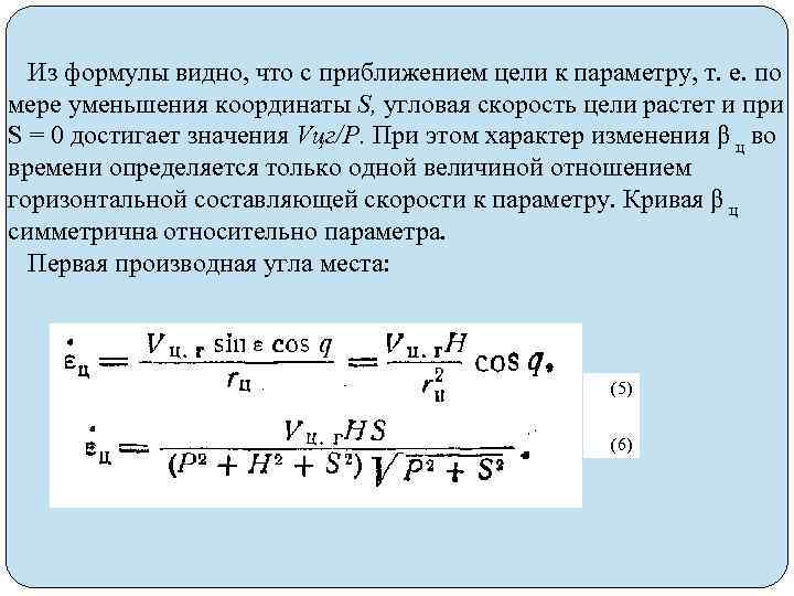 Из формулы видно, что с приближением цели к параметру, т. е. по мере уменьшения