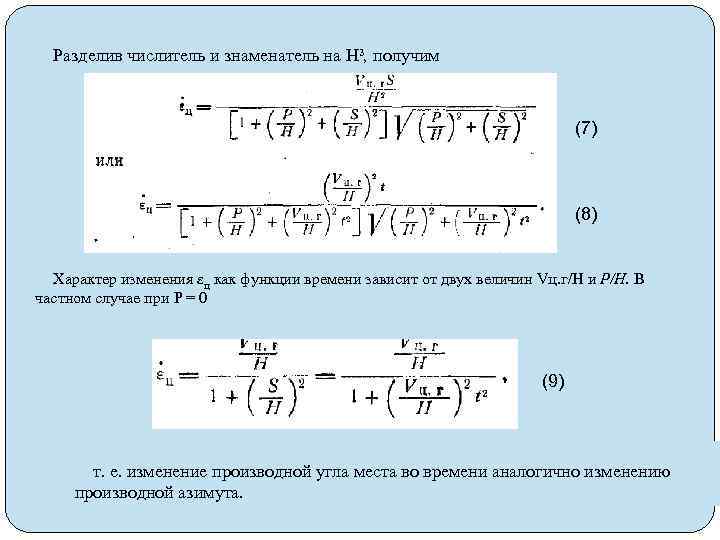 Разделив числитель и знаменатель на H³, получим (7) (8) Характер изменения εц как функции