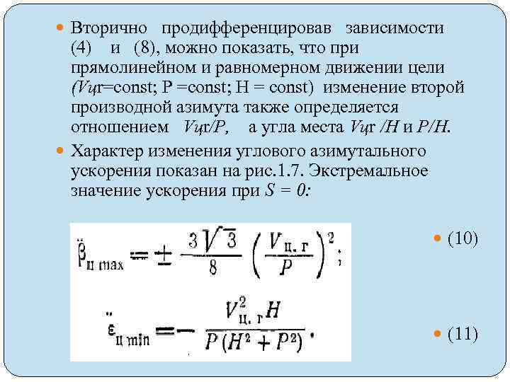  Вторично продифференцировав зависимости (4) и (8), можно показать, что при прямолинейном и равномерном