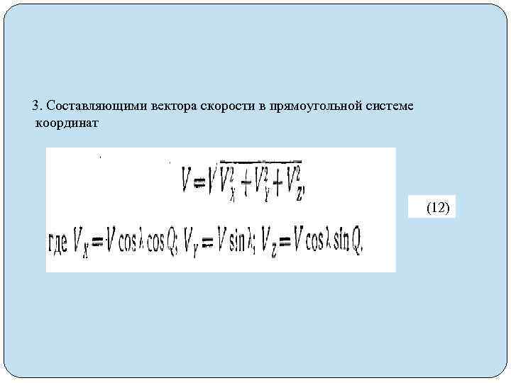 3. Составляющими вектора скорости в прямоугольной системе координат (12) 