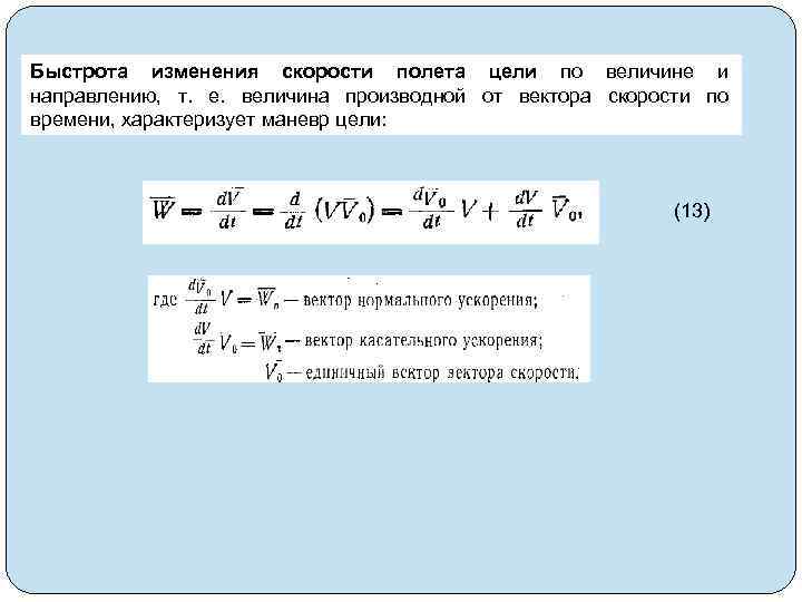 Быстрота изменения скорости полета цели по величине и направлению, т. е. величина производной от