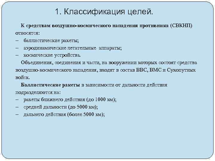 1. Классификация целей. К средствам воздушно-космического нападения противника (СВКНП) относятся: баллистические ракеты; аэродинамические летательные