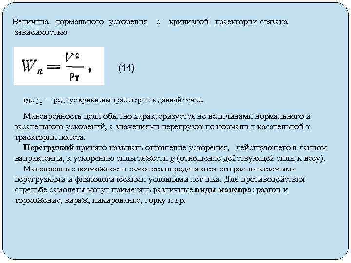 Величина нормального ускорения зависимостью с кривизной траектории связана (14) где рт — радиус кривизны