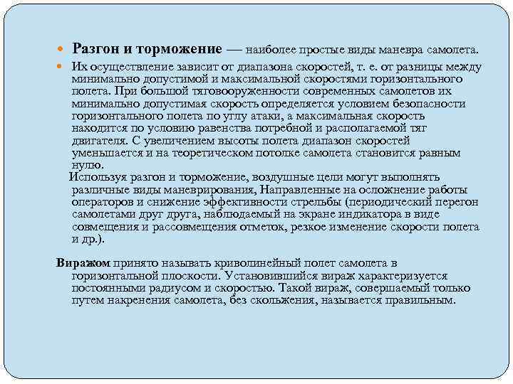  Разгон и торможение — наиболее простые виды маневра самолета. Их осуществление зависит от