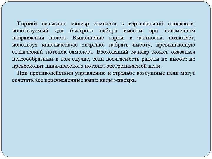 Горкой называют маневр самолета в вертикальной плоскости, используемый для быстрого набора высоты при неизменном