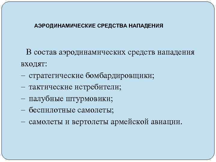 АЭРОДИНАМИЧЕСКИЕ СРЕДСТВА НАПАДЕНИЯ В состав аэродинамических средств нападения входят: стратегические бомбардировщики; тактические истребители; палубные
