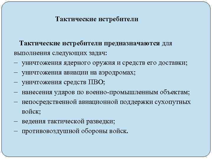 Тактические истребители предназначаются для выполнения следующих задач: уничтожения ядерного оружия и средств его доставки;