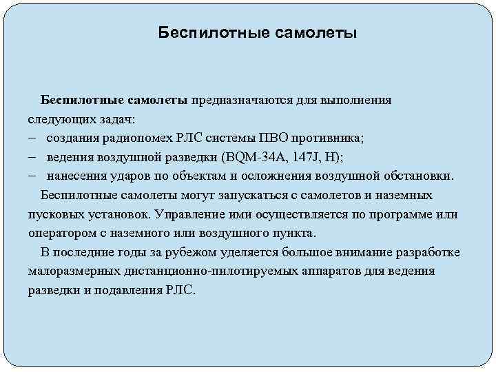 Беспилотные самолеты предназначаются для выполнения следующих задач: создания радиопомех РЛС системы ПВО противника; ведения