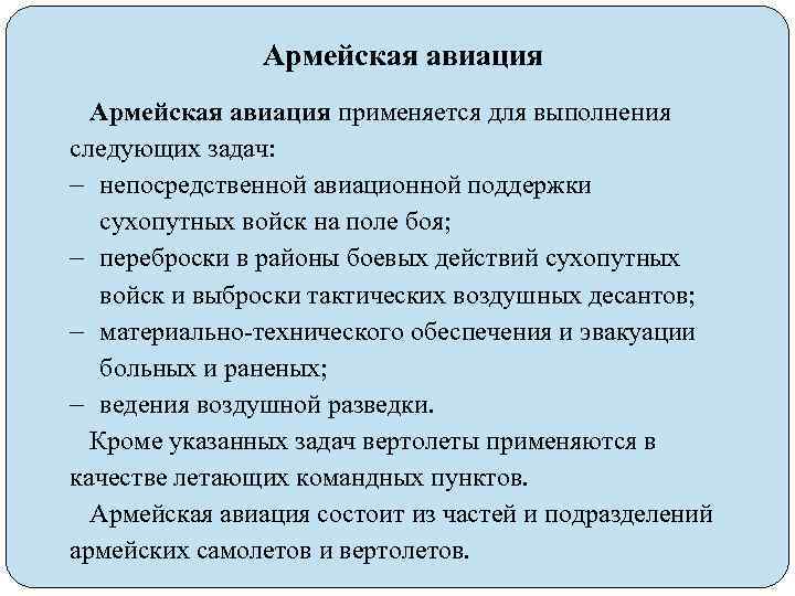 Армейская авиация применяется для выполнения следующих задач: непосредственной авиационной поддержки сухопутных войск на поле