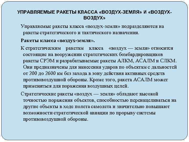 УПРАВЛЯЕМЫЕ РАКЕТЫ КЛАССА «ВОЗДУХ-ЗЕМЛЯ» И «ВОЗДУХ» Управляемые ракеты класса «воздух-земля» подразделяются на ракеты стратегического