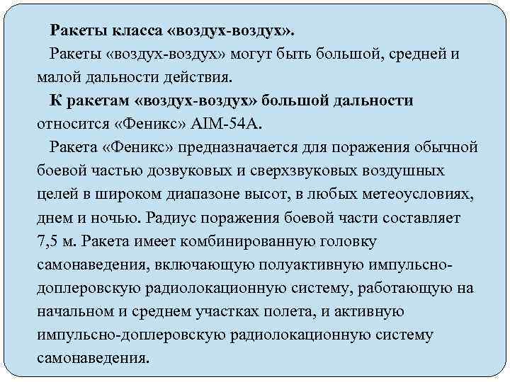 Ракеты класса «воздух-воздух» . Ракеты «воздух-воздух» могут быть большой, средней и малой дальности действия.