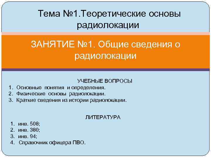  Тема № 1. Теоретические основы радиолокации ЗАНЯТИЕ № 1. Общие сведения о радиолокации