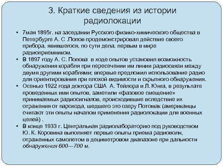3. Краткие сведения из истории радиолокации • 7 мая 1895 г. на заседании Русского