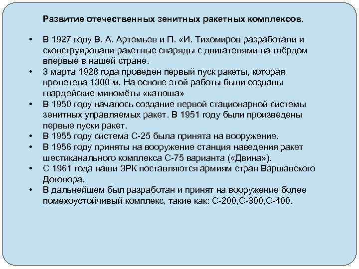 Развитие отечественных зенитных ракетных комплексов. • • В 1927 году В. А. Артемьев и