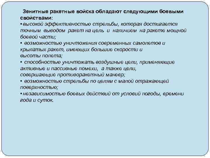 Зенитные ракетные войска обладают следующими боевыми свойствами: • высокой эффективностью стрельбы, которая достигается точным