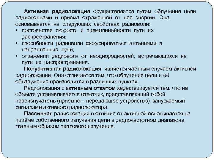 Активная радиолокация осуществляется путем облучения цели радиоволнами и приема отраженной от нее энергии. Она
