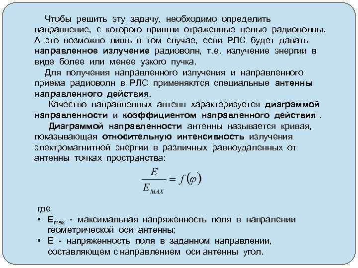 Чтобы решить эту задачу, необходимо определить направление, с которого пришли отраженные целью радиоволны. А
