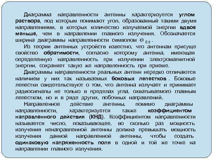 Диаграмма направленности антенны характеризуется углом раствора, под которым понимают угол, образованный такими двумя направлениями,