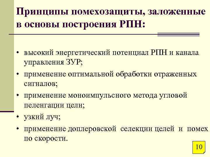 Принципы помехозащиты, заложенные в основы построения РПН: • высокий энергетический потенциал РПН и канала