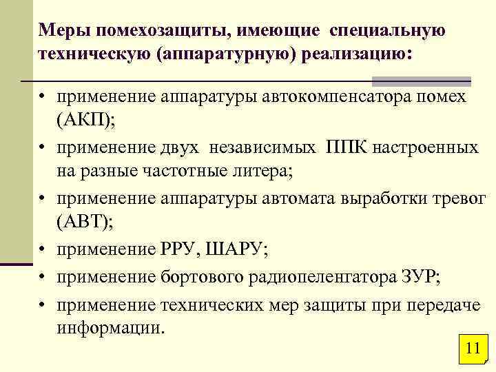 Меры помехозащиты, имеющие специальную техническую (аппаратурную) реализацию: • применение аппаратуры автокомпенсатора помех (АКП); •