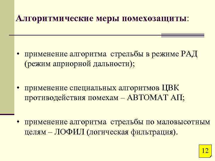 Алгоритмические меры помехозащиты: • применение алгоритма стрельбы в режиме РАД (режим априорной дальности); •