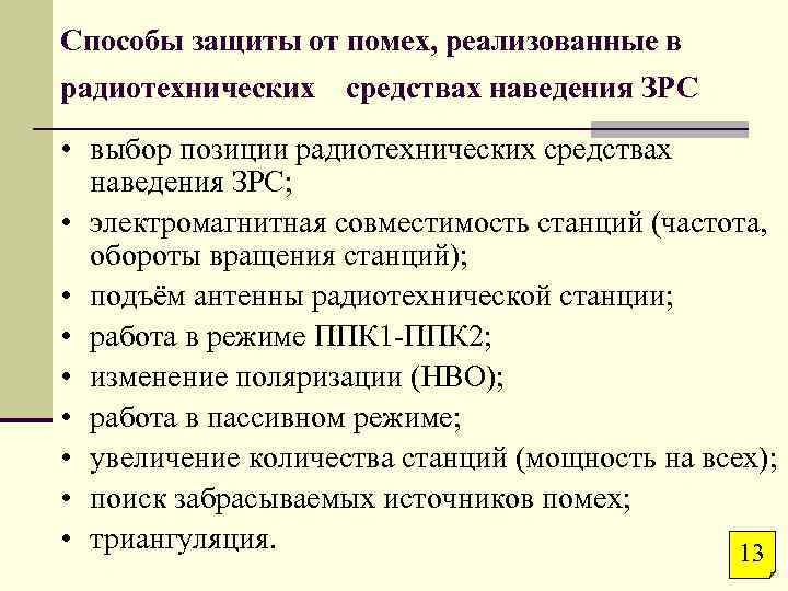 Способы защиты от помех, реализованные в радиотехнических средствах наведения ЗРС • выбор позиции радиотехнических