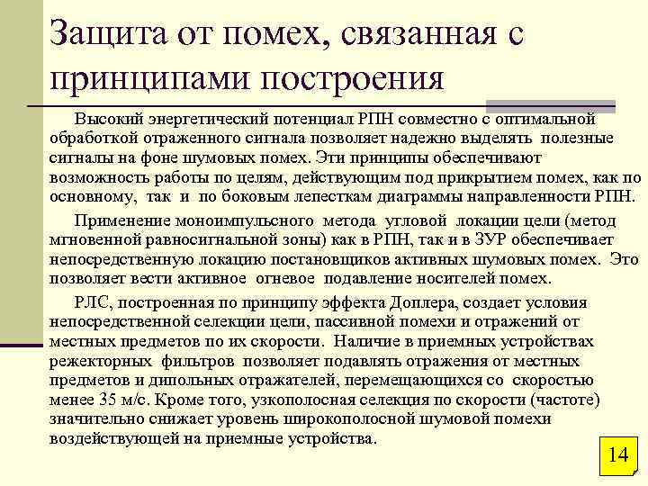 В условиях помех. Защита от помех. Защита от радиопомех. Методы защиты от радиопомех. Активные способы и устройства защиты от помех.