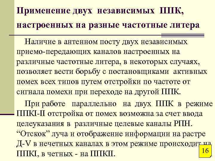 Применение двух независимых ППК, настроенных на разные частотные литера Наличие в антенном посту двух