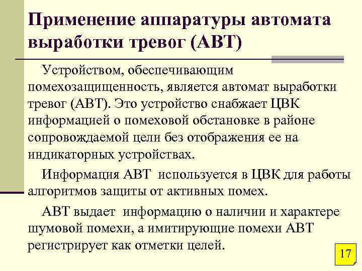 Применение аппаратуры автомата выработки тревог (АВТ) Устройством, обеспечивающим помехозащищенность, является автомат выработки тревог (АВТ).