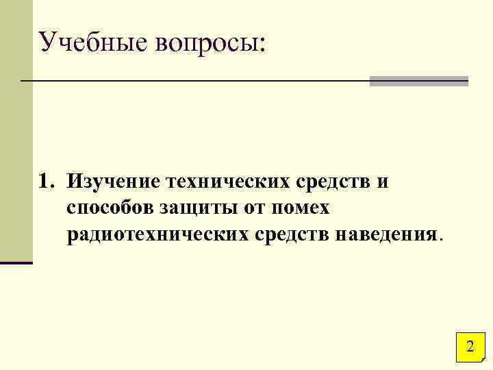 Учебные вопросы: 1. Изучение технических средств и способов защиты от помех радиотехнических средств наведения.