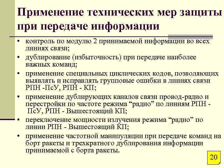 Применение технических мер защиты при передаче информации • контроль по модулю 2 принимаемой информации
