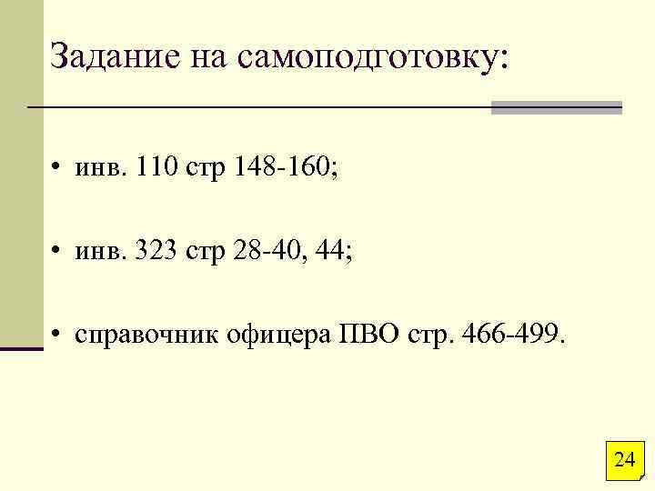Задание на самоподготовку: • инв. 110 стр 148 -160; • инв. 323 стр 28