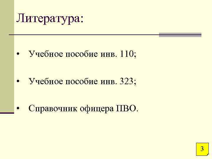 Литература: • Учебное пособие инв. 110; • Учебное пособие инв. 323; • Справочник офицера