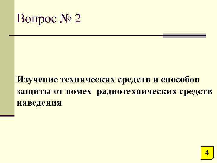 Вопрос № 2 Изучение технических средств и способов защиты от помех радиотехнических средств наведения