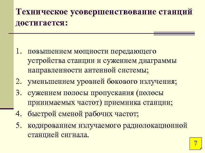 Техническое усовершенствование станций достигается: 1. повышением мощности передающего устройства станции и сужением диаграммы направленности