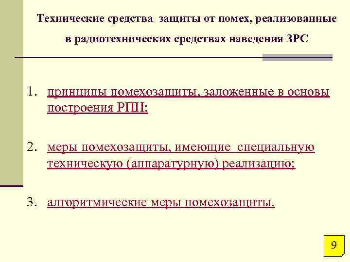 Технические средства защиты от помех, реализованные в радиотехнических средствах наведения ЗРС 1. принципы помехозащиты,