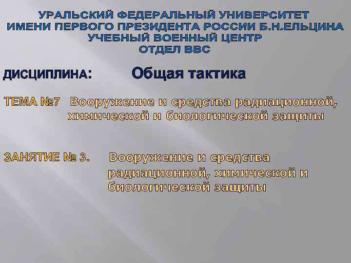 ДИСЦИПЛИНА: Общая тактика ТЕМА № 7 Вооружение и средства радиационной, химической и биологической защиты