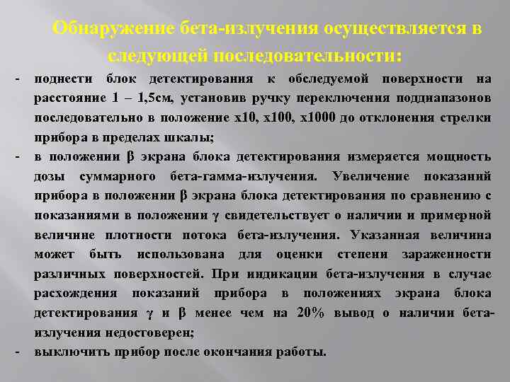 Обнаружение бета-излучения осуществляется в следующей последовательности: - поднести блок детектирования к обследуемой поверхности на