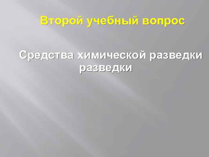 Второй учебный вопрос Средства химической разведки 