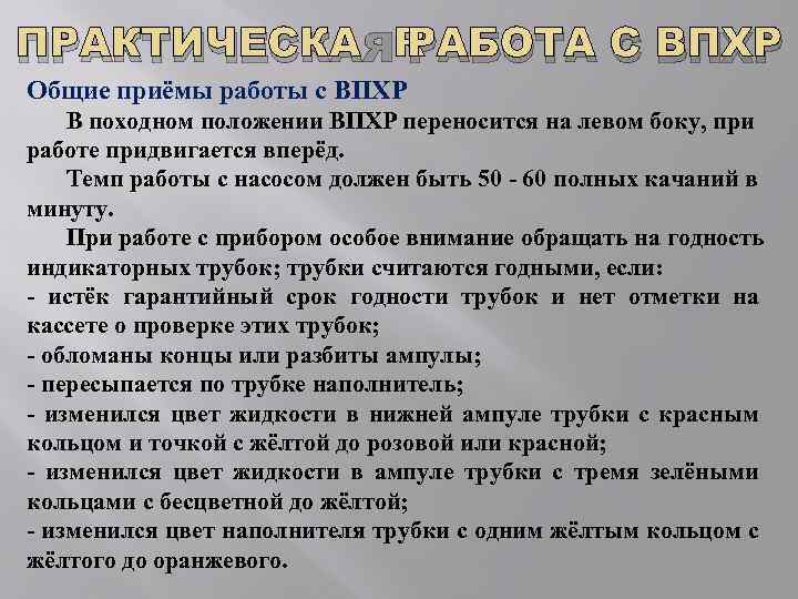 ПРАКТИЧЕСКАЯ РАБОТА С ВПХР Общие приёмы работы с ВПХР В походном положении ВПХР переносится