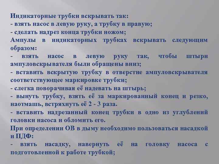 Индикаторные трубки вскрывать так: - взять насос в левую руку, а трубку в правую;