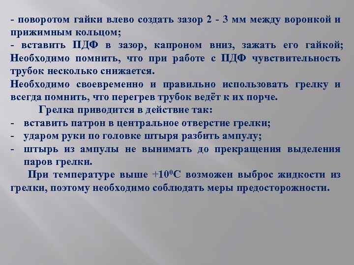 - поворотом гайки влево создать зазор 2 - 3 мм между воронкой и прижимным