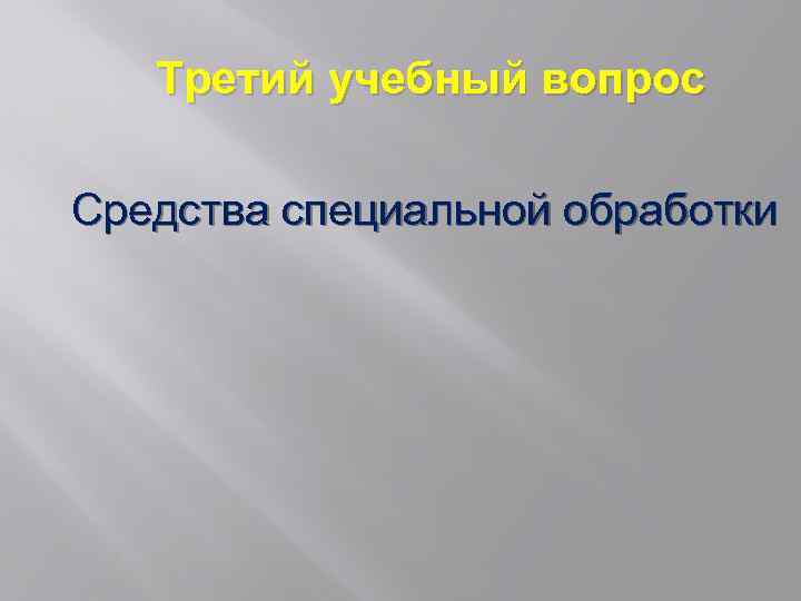 Третий учебный вопрос Средства специальной обработки 