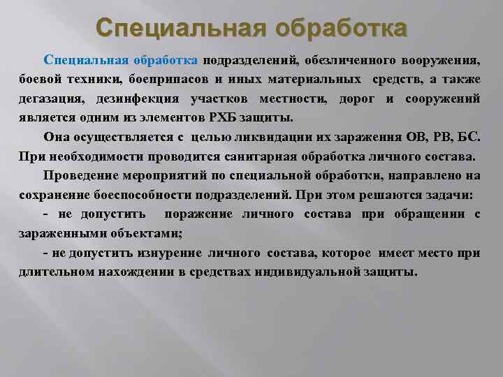 Специальная обработка подразделений, обезличенного вооружения, боевой техники, боеприпасов и иных материальных средств, а также