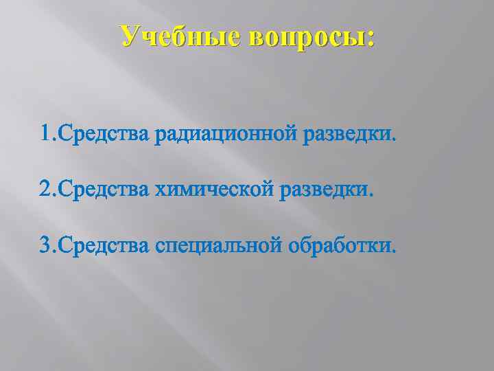 Учебные вопросы: 1. Средства радиационной разведки. 2. Средства химической разведки. 3. Средства специальной обработки.